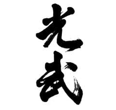 合資会社光武酒造場