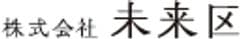 株式会社 未来区