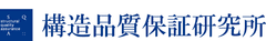 構造品質保証研究所株式会社