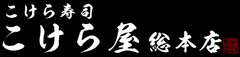 こけら寿司のこけら屋総本店