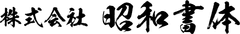 株式会社 昭和書体