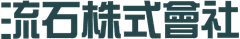 流石株式會社