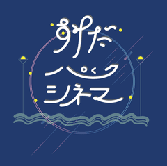 すみだパークシネマフェスティバル実行委員会