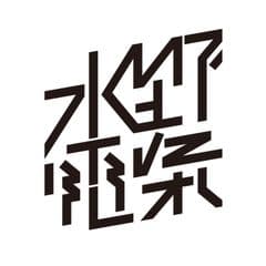 水野電氣交響楽団