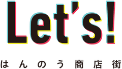 飯能市商店街連盟