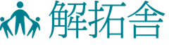 株式会社解拓舎