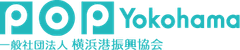 一般社団法人横浜港振興協会