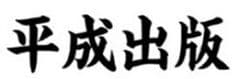 平成出版G株式会社