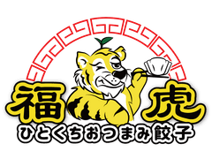 おつまみ餃子 福虎