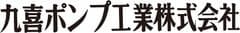 九喜ポンプ工業株式会社