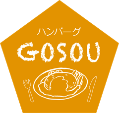 ハンバーグGOSOU