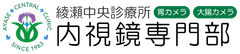 綾瀬中央診療所 内視鏡専門部