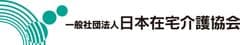 一般社団法人日本在宅介護協会東京・北関東支部