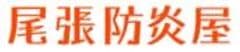 T・Sトレーディング株式会社(尾張防炎屋)