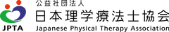 公益社団法人日本理学療法士協会