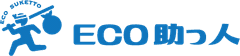 エコ助っ人
