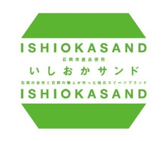 いしおかサンドPR事務局