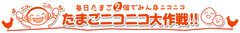 一般社団法人 日本養鶏協会、一般社団法人 日本卵業協会、たまニコ実行委員会
