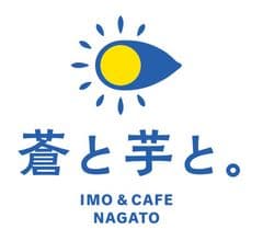 IMO&CAFE NAGATO 蒼と芋と。