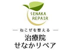 治療院せなかリペア