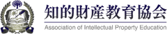 知的財産教育協会