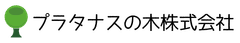 プラタナスの木株式会社