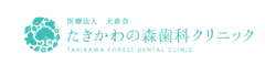 医療法人大倉会たきかわの森歯科クリニック