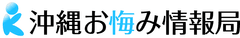 一般社団法人沖縄お悔み情報局