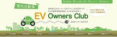 EVオーナーズクラブ運営事務局