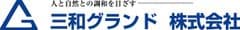 三和グランド株式会社