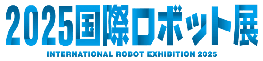 2025国際ロボット展(iREX2025)出展のお知らせ