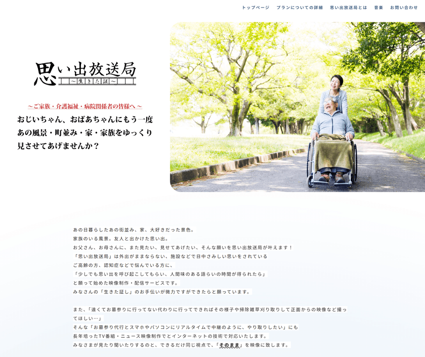 「お墓参り代行中継」をはじめ、高齢者や介護現場に寄り添う
新しい映像制作・配信サービス『思い出放送局』を開始