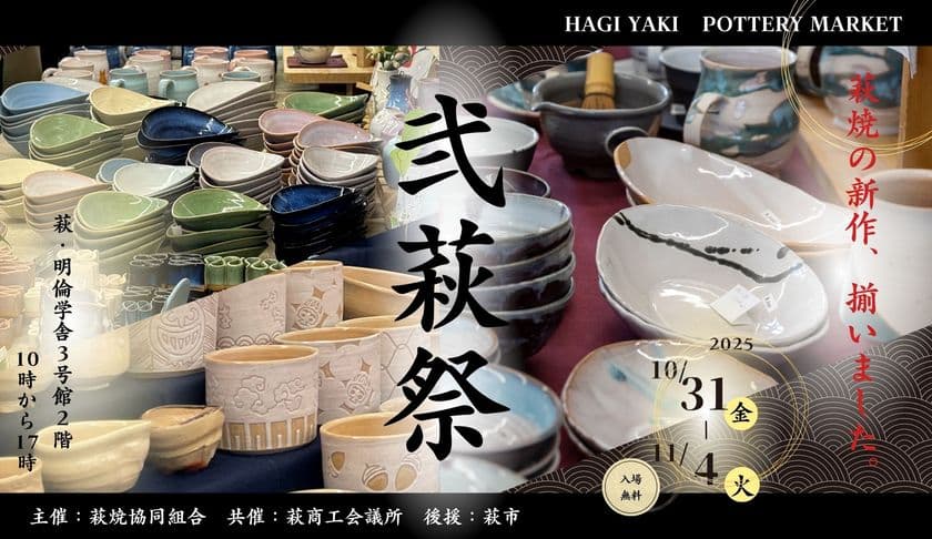 これまで世に出たことのない新作萩焼の大発表会!
山口県萩市の陶器市「弐萩祭」を
10月31日(金)~11月4日(火)に開催