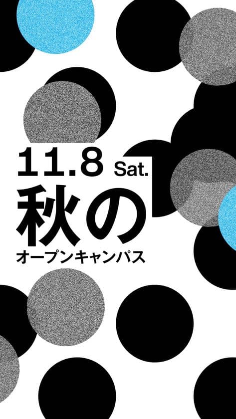 デザインの“おもしろさ”ぜんぶ見せます!
長岡造形大学 秋のオープンキャンパス 11月8日(土)開催