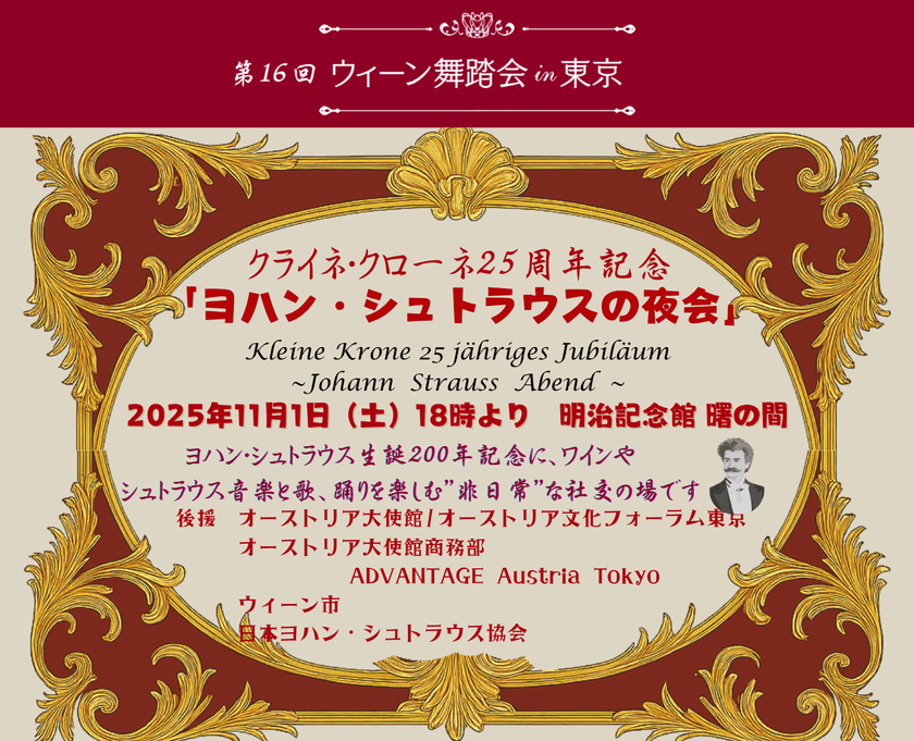 日本に舞踏会文化を伝え続けて25周年
“ウィーン舞踏会in東京”が11月1日、都内で開催
日本で体験できる非日常な時間!