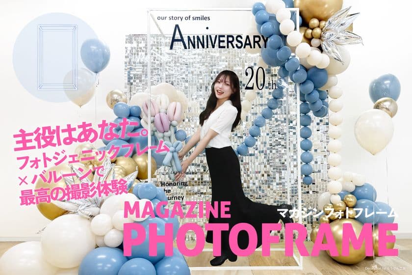 イベント空間を“雑誌の表紙”に変える新発想
「マガジンフォトフレーム」発売のお知らせ