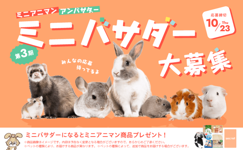 あなたのペットが公式アンバサダーに!
ドギーマン、「小動物アンバサダー」募集開始