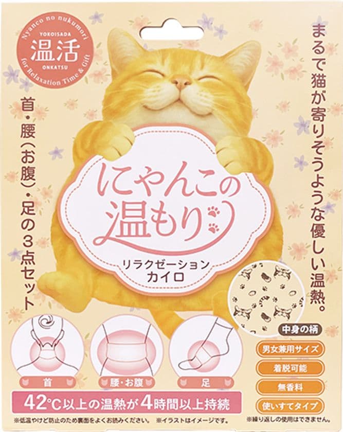 まるで猫が寄りそうような優しい温熱 
リラクゼーションカイロ「にゃんこの温もり」を
2025年10月末に新発売