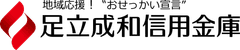 足立成和信用金庫