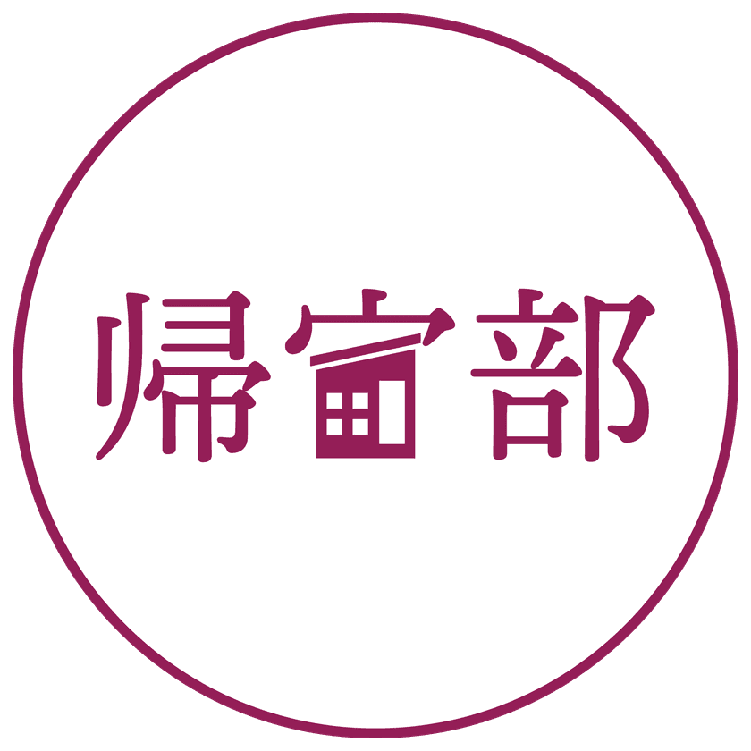 ウォーキング+寄り道+おしゃべり=帰宅活動!?
観光協会×帰宅部監修のマップ配布&イベント開催