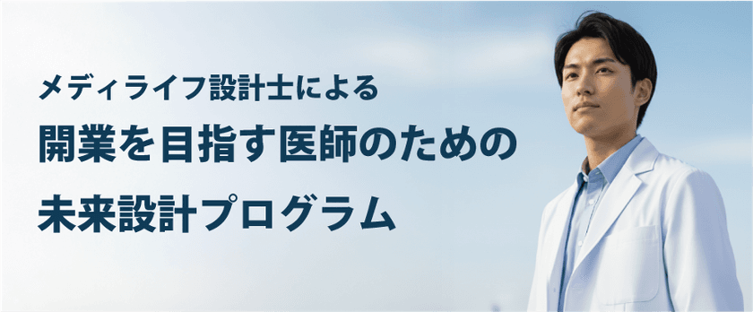 医師のキャリアと人生設計を支える「メディライフ設計士」
― 開業を目指す医師のための未来設計プログラムを開始 ―