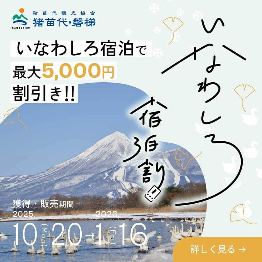 【最大5,000円割引】
雪化粧の磐梯山と温泉、ウィンタースポーツ旅を応援!
「いなわしろ宿泊割!」(秋・冬)を楽天トラベル限定で実施決定!
10月20日(月)より予約受付スタート