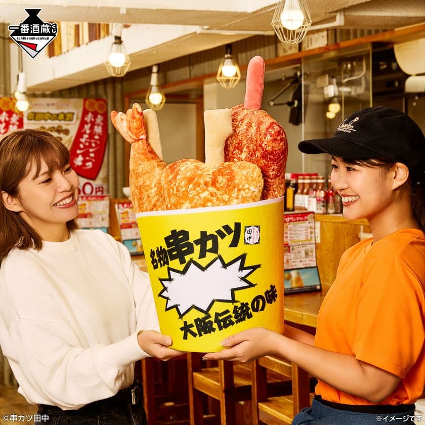 「串カツ田中」が一番酒蔵くじに初登場!
お家で「串カツ田中」を楽しめるアイテムが
12月5日(金)より順次発売予定