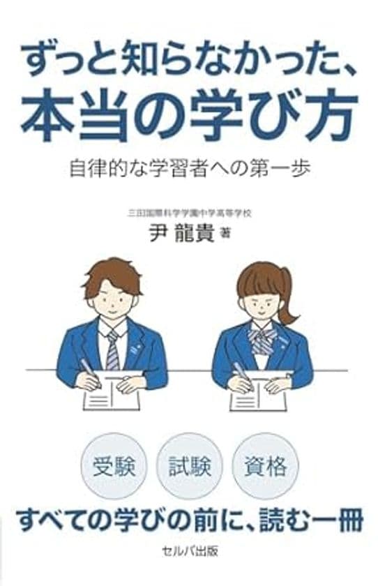 受験・試験・資格 全ての学びの前に、読む一冊
『ずっと知らなかった、本当の学び方
自律的な学習者への第一歩』
尹 龍貴 著 セルバ出版