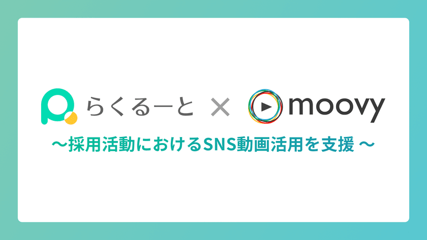 採用管理ツール『らくるーと』、
採用動画制作サービス『moovy+』と業務提携