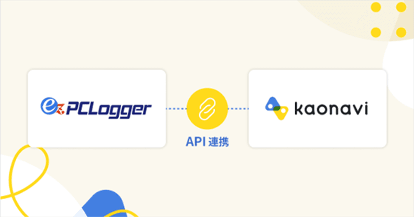 『ez-PCLogger』と『カオナビ』の勤怠管理機能が
API連携開始