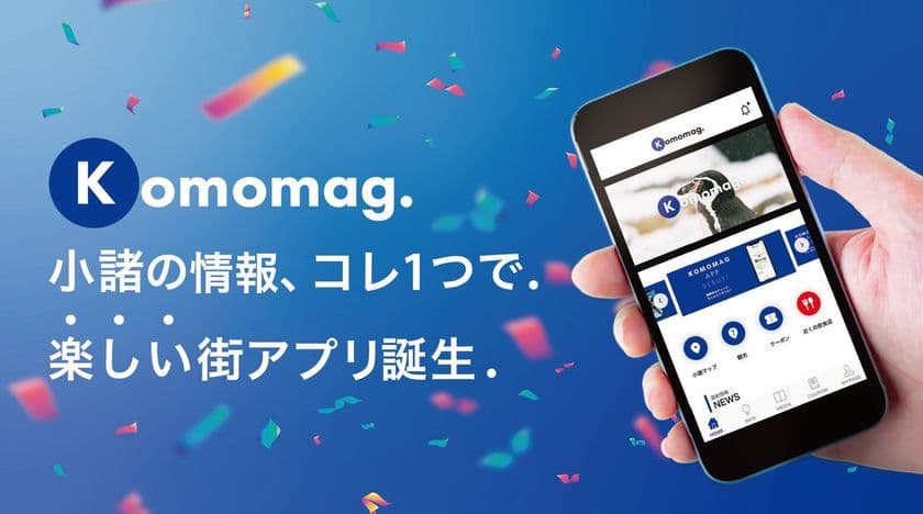小諸の情報、コレ1つで。楽しい街アプリ誕生。
来る人も、住む人も小諸をもっと便利にする
地域情報ポータルアプリ「Komomag.(コモマグ)」リリース!