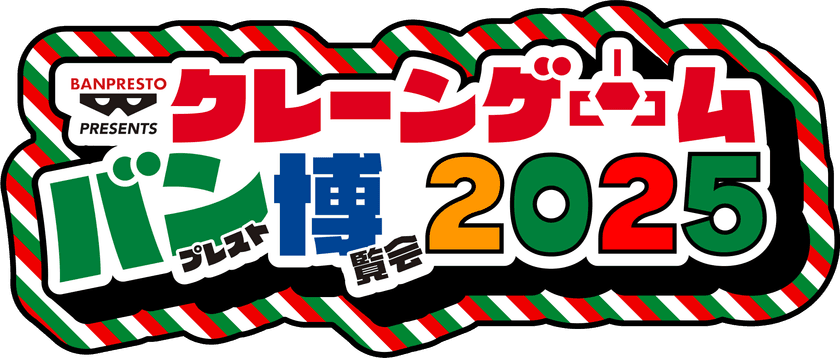 東京・池袋でクレーンゲームのお祭り
『クレーンゲーム バンプレスト博覧会 2025』が
今年も開催!