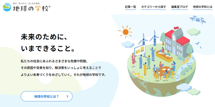 おかげさまで「地球の学校」は1周年
これからも読者の皆様と共に、社会課題を考える情報を発信していきます