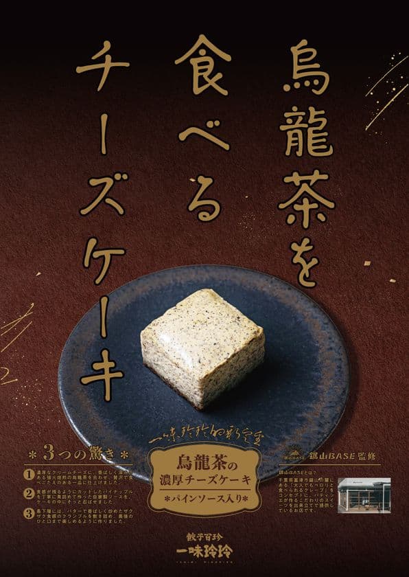 “食べる烏龍茶”の新提案 
一味玲玲が贈る、香り高い本格チーズケーキ新登場!